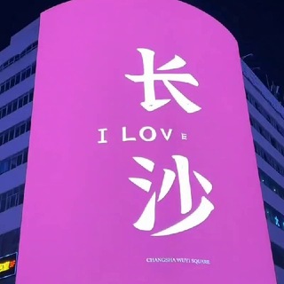 Telegram profile photo for 长沙电报群2.0