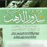Telegram profile photo for شرح شذور الذهب لابن هشام