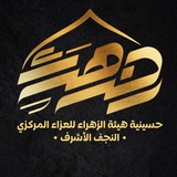 Telegram profile photo for هيئة الزهراء للعزاء المركزي