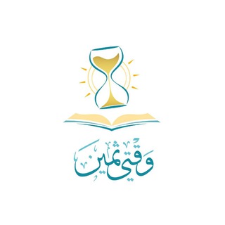 Telegram profile photo for مُبادَرةُ وَقْتِي ثَمِين 📚