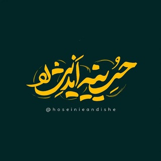 Telegram profile photo for حسینیه اندیشه