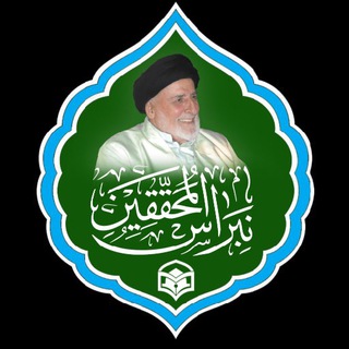 Telegram profile photo for نبراس المحققين / مرزبان حريم تشيع / علامه محقق سيد جعفر مرتضى عاملى