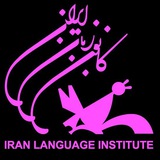 Telegram profile photo for كانون زبان ايران شعبه آبادان