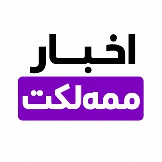 Telegram profile photo for اخبار ممهلکت