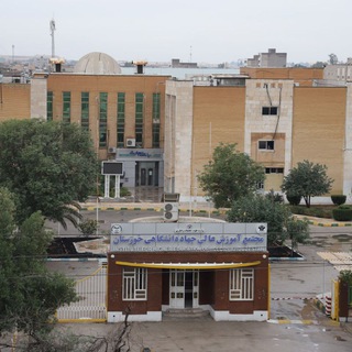 Telegram profile photo for موسسه آموزش عالی جهاد دانشگاهی خوزستان