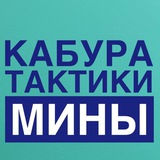 Telegram profile photo for Кабура Бесплатные тактики на минах