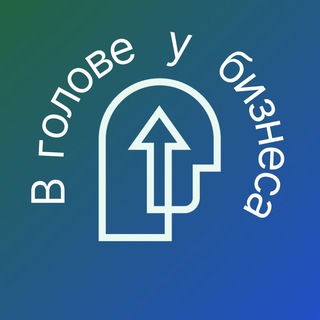 Telegram profile photo for В ГОЛОВЕ У БИЗНЕСА