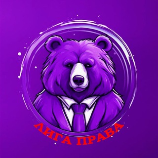 Telegram profile photo for Лига права