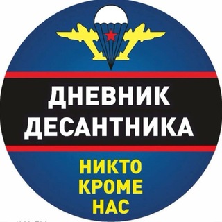Telegram profile photo for Дневник Десантника🇷🇺