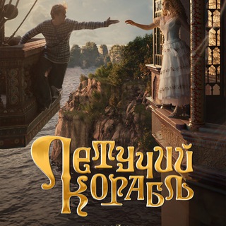 Telegram profile photo for Летучий корабль (2024) смотреть фильм онлайн