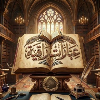 Telegram profile photo for قناة عبارات راقية