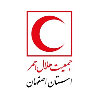 Telegram profile photo for جمعیت هلالاحمر استان اصفهان