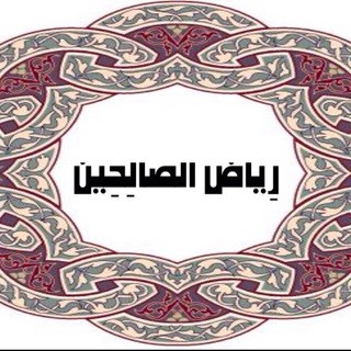 Telegram profile photo for رِيٓاضُ الصٓالِحيْن
