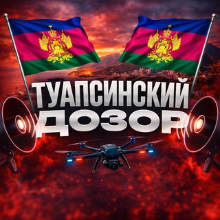 Telegram profile photo for Туапсинский Дозор | РАДАР
