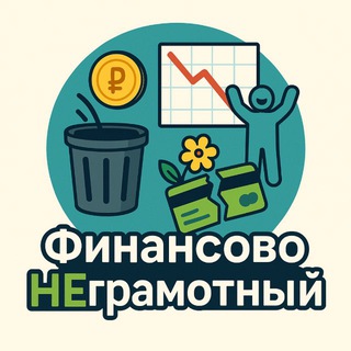 Telegram profile photo for Финансово НЕграмотный