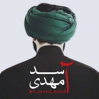 Telegram profile photo for آ سِد مهدی