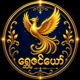 Telegram profile photo for ရွှေဇင်ယော် 🕊(online game)🕊