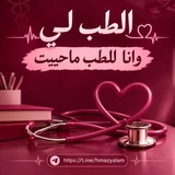 Telegram profile photo for الطب لي وانا للطب ماحييت