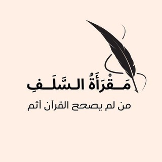 Telegram group profile photo for مَـقْرَأَةُ الـسَّلَــفِ