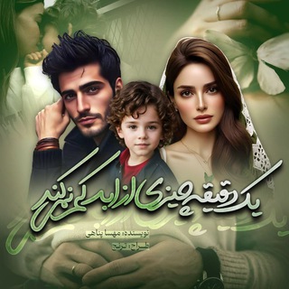 Telegram profile photo for قصههای بلند مهسا پناهی (میم پناه)