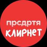 Telegram profile photo for ПРСДРТЯ КЛИРНЕТ