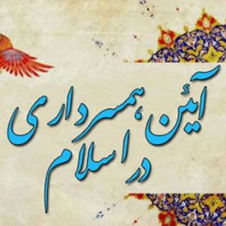 Telegram profile photo for ❤️همسرداری🫣❤️