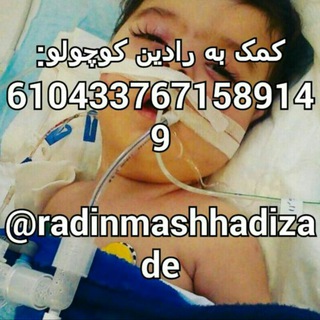 Telegram profile photo for کمپين حمایت از رادين و بچه های SMA
