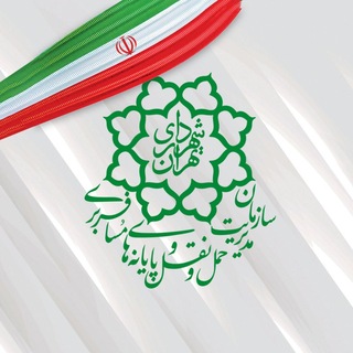 Telegram profile photo for سازمان مدیریت حملونقل و پایانههای مسافربری شهرداری تهران