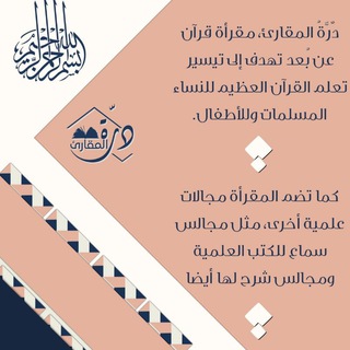 Telegram profile photo for 🍃أكاديمية دُرَّةُ المَقارئ🍃