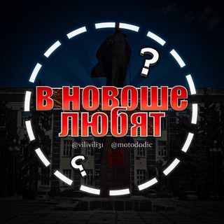 Telegram profile photo for В новоше любят❤️❤️