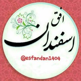 Telegram profile photo for 🕪 افـــــــــق اسفندان