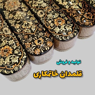 Telegram profile photo for تولید و فروش تخصصی قلمدان خاتمکاری/لوازم خوشنویسی/طاهری