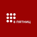 Telegram profile photo for Мастермайнды "8 пятниц"