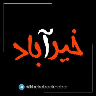 Telegram profile photo for پایگاه اطلاع رسانی خیرآباد