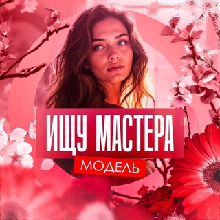 Telegram profile photo for 💝ИЩУ МАСТЕРА КРАСОТЫ/ДОНЕЦК/МАРИУПОЛЬ/МАКЕЕВКА/ГОРЛОВКА/ЕНАКИЕВО/ХАРЦЫЗСК/ДНР