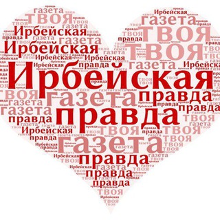 Telegram profile photo for Ирбейская правда
