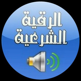 Telegram profile photo for صوتيات مجموعات الرقية