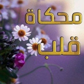 Telegram profile photo for محاكاة قلب❤️