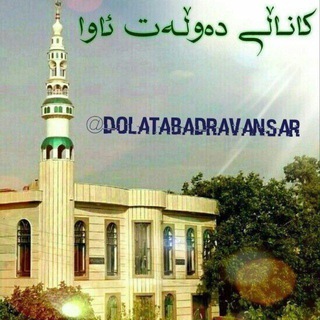 Telegram profile photo for کانال دهستان دولت آباد