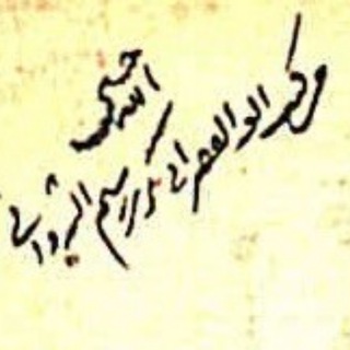 Telegram profile photo for مكتبة أبي بكر بن رستم الشرواني