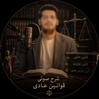 Telegram profile photo for شرح مواد قوانین عادی