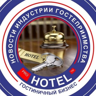 Telegram profile photo for ⚡️ Канал Prohotel | новости туризма| экспертное мнение | гостиничная индустрия |✈️🗺🛎