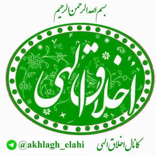 Telegram profile photo for 💠 اخلاق الهی 💠