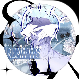 Telegram profile photo for ПЕРЕЕЗД ➞ @𝙍𝙀𝘼𝙒𝙒𝙎_𝙙𝙚𝙨𝙞𝙜𝙣