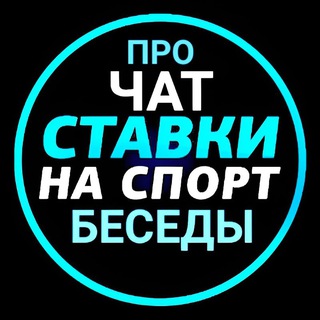 Telegram group profile photo for ПРОЧАТ-БЕСЕДЫ, СПОРТ