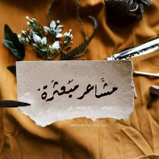 Telegram profile photo for مشاعر مبعثرة 💙