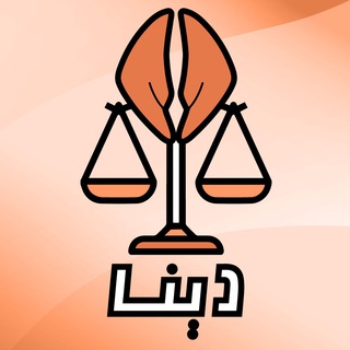 Telegram profile photo for مشاوره حقوقی دینا