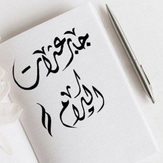 Telegram profile photo for جـابر عثــرات الكــرام