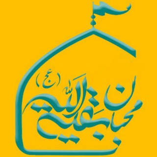 Telegram profile photo for محبان بقیه الله(عج)
