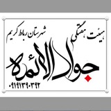 Telegram profile photo for 🚩هیئت جوادالائمه (ع) رباط کریم🚩